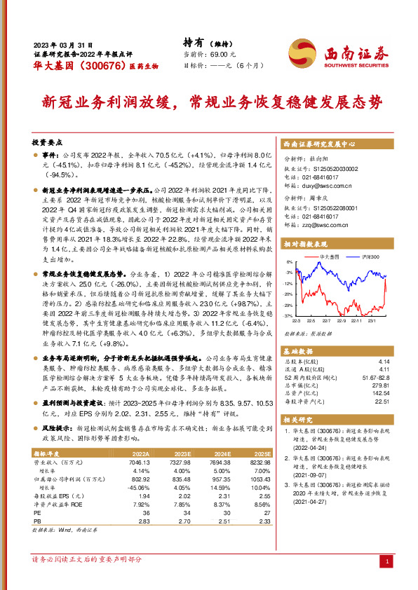 新冠业务利润放缓，常规业务恢复稳健发展态势