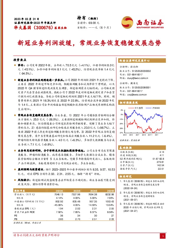 新冠业务利润放缓，常规业务恢复稳健发展态势