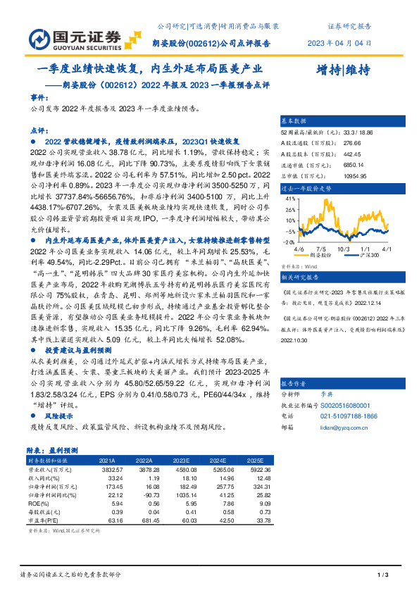 2022年年报及2023年一季报点评：一季度业绩快速恢复，内生外延布局医美产业