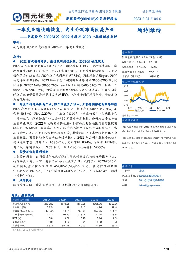 2022年年报及2023年一季报点评：一季度业绩快速恢复，内生外延布局医美产业