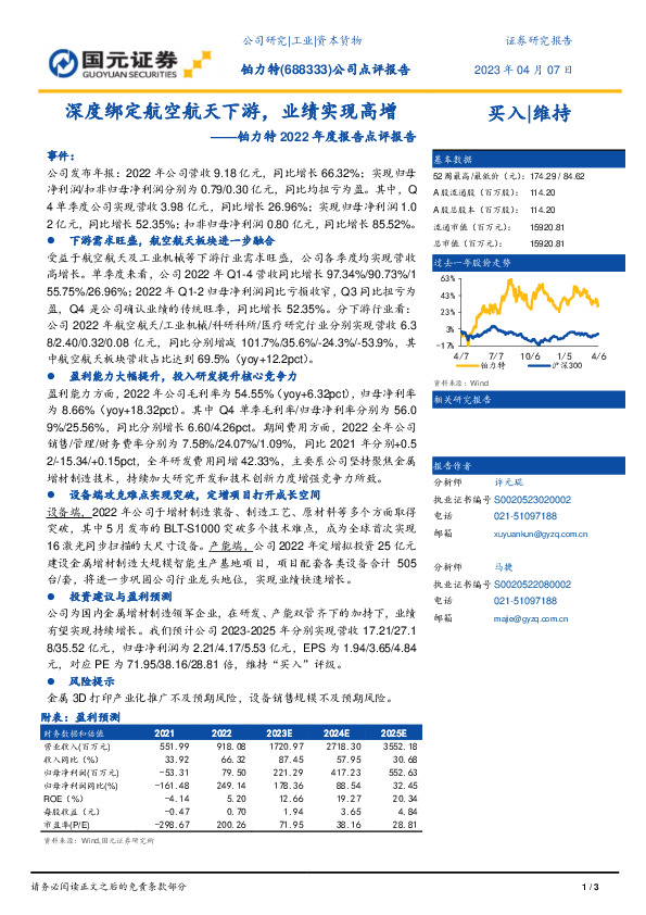 铂力特2022年度报告点评报告：深度绑定航空航天下游，业绩实现高增