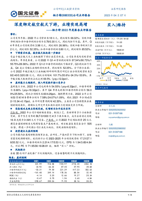 铂力特2022年度报告点评报告：深度绑定航空航天下游，业绩实现高增