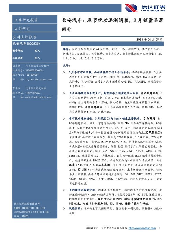长安汽车：春节扰动逐渐消散，3月销量显著回升