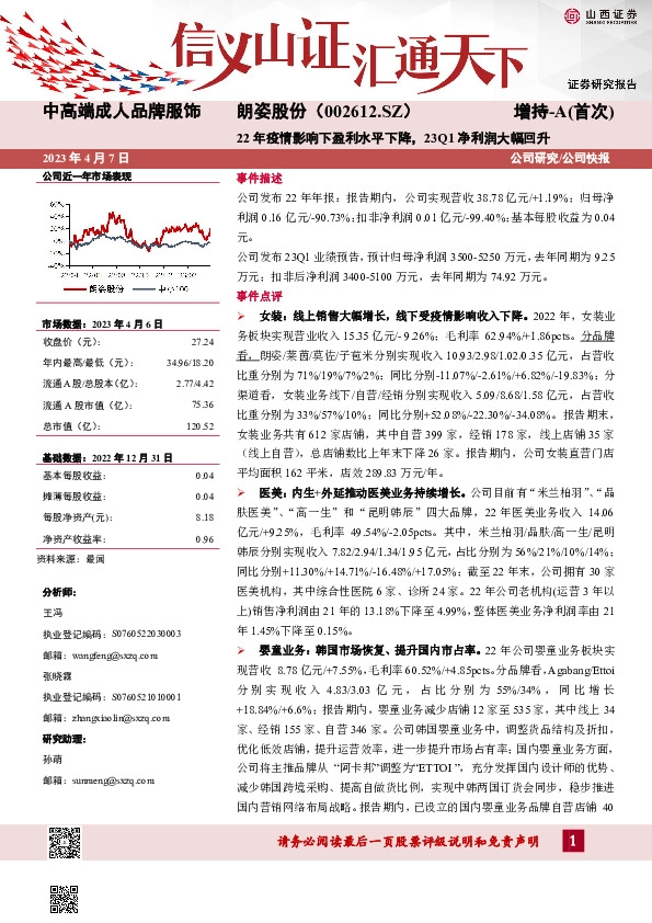 22年疫情影响下盈利水平下降，23Q1净利润大幅回升