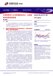 多因素影响下公司短期营收承压,全面数智化经营成效显著