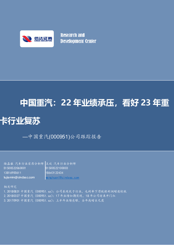 公司跟踪报告：中国重汽：22年业绩承压，看好23年重卡行业复苏