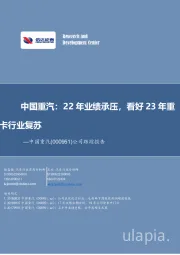 公司跟踪报告：中国重汽：22年业绩承压，看好23年重卡行业复苏