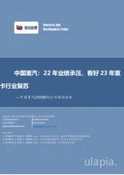 公司跟踪报告:中国重汽:22年业绩承压,看好23年重卡行业复苏
