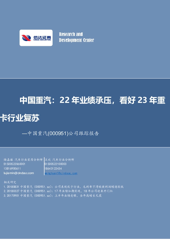 公司跟踪报告：中国重汽：22年业绩承压，看好23年重卡行业复苏