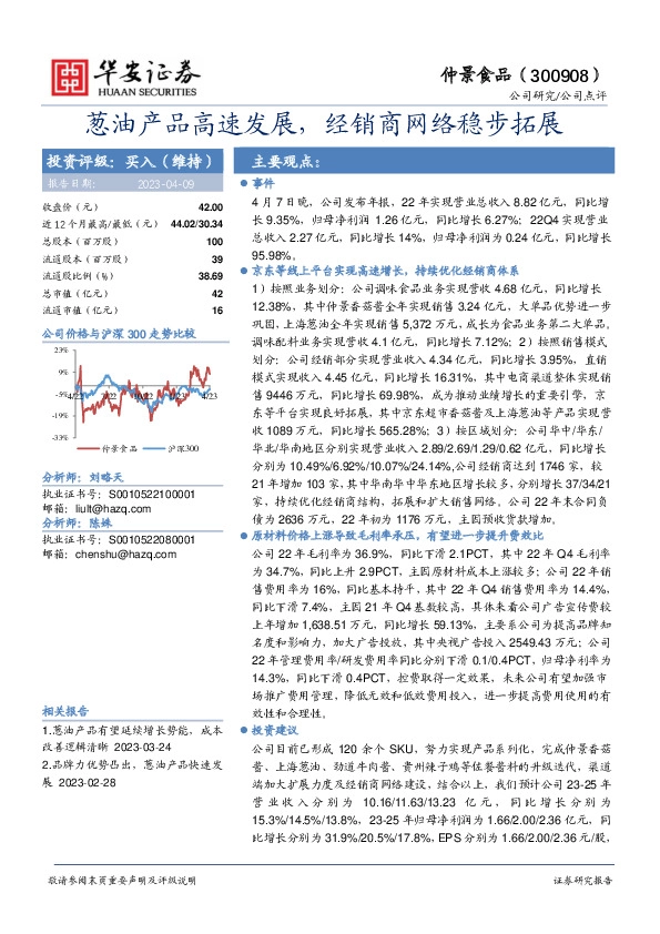 葱油产品高速发展，经销商网络稳步拓展