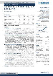 2022年报点评：22年业绩符合预期，23年零添加潜力可期