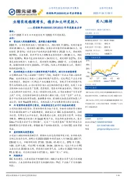 2022年年度报告点评：业绩实现稳健增长，稳步加大研发投入