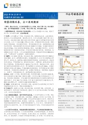 销量持续改善,出口表现靓丽