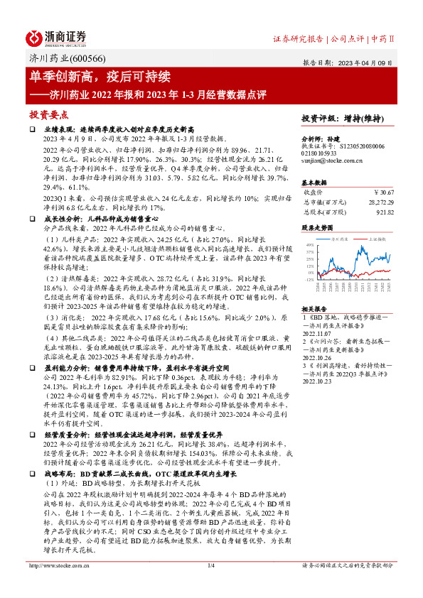济川药业2022年报和2023年1-3月经营数据点评：单季创新高，疫后可持续