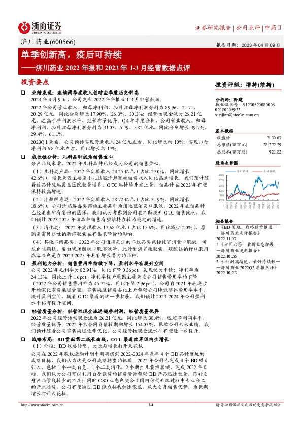 济川药业2022年报和2023年1-3月经营数据点评：单季创新高，疫后可持续