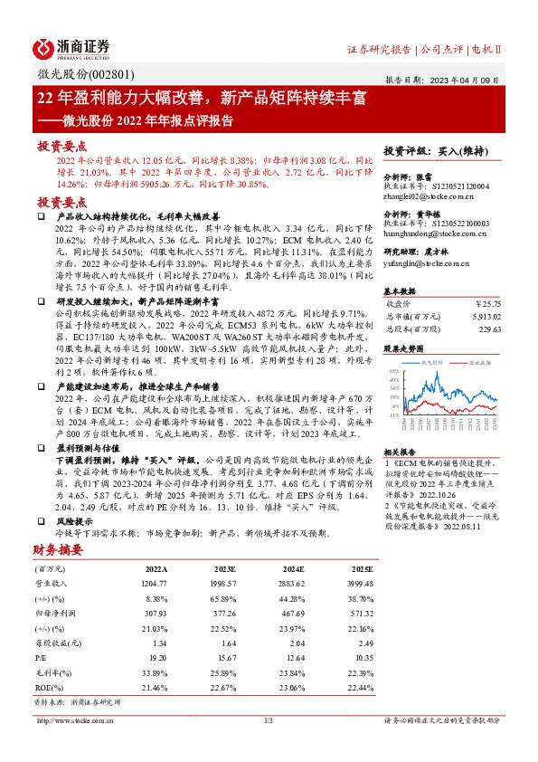 微光股份2022年年报点评报告：22年盈利能力大幅改善，新产品矩阵持续丰富