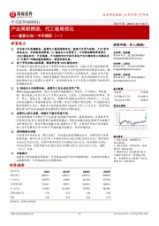 重新认知·中芯国际(一):产业周期探底,代工格局优化