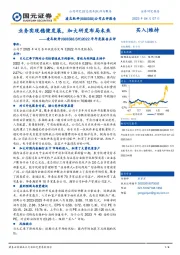 2022年年度报告点评：业务实现稳健发展，加大研发布局未来