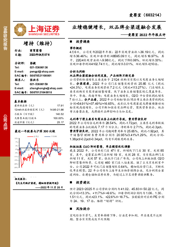 爱婴室2022年年报点评：业绩稳健增长，双品牌全渠道融合发展