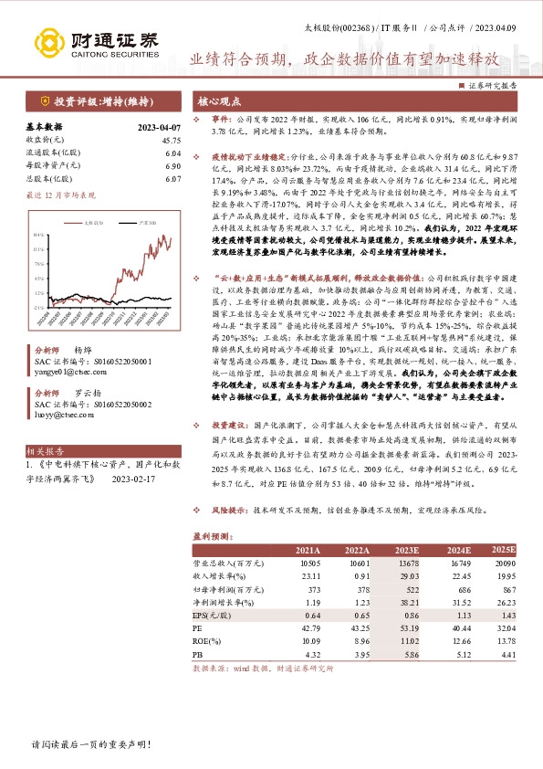 业绩符合预期，政企数据价值有望加速释放