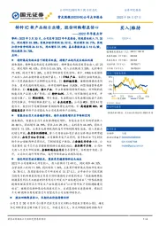 2022年年报点评：特种IC新产品助力业绩，股份回购彰显信心