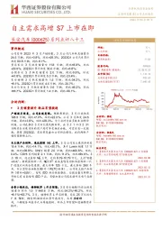 系列点评八十三：自主需求高增S7上市在即