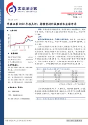 华泰证券2022年报点评：持续坚持科技驱动和全球布局