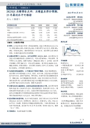 2023Q1业绩预告点评：业绩基本符合预期，23年盈利水平可维持