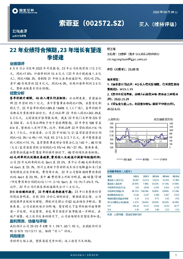 22年业绩符合预期，23年增长有望逐季提速