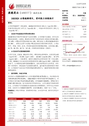 2023Q1业绩稳健增长，营利能力持续提升