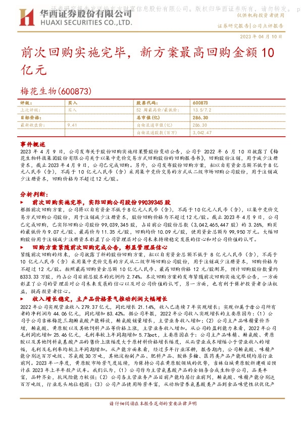前次回购实施完毕，新方案最高回购金额10亿元