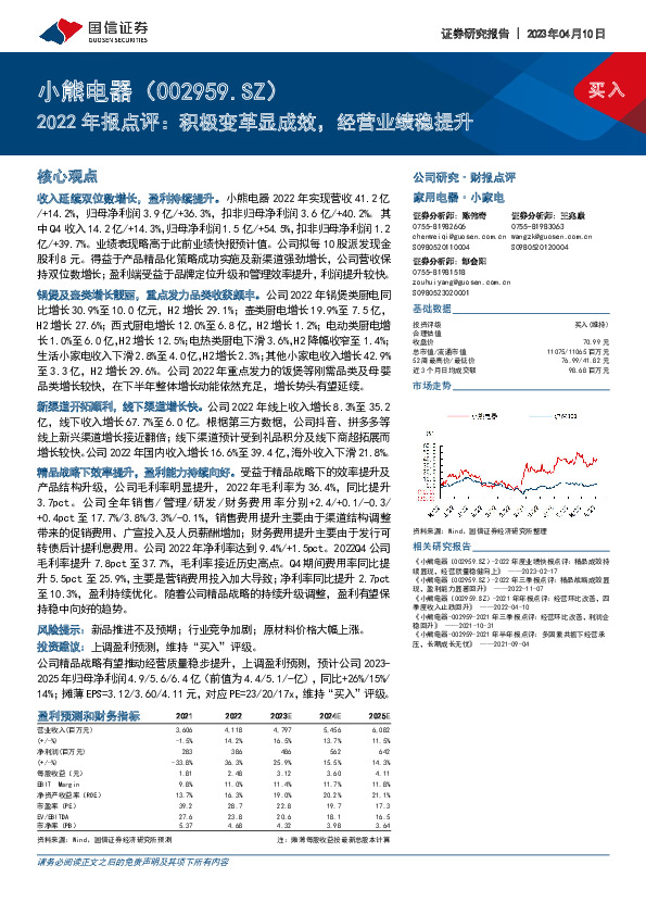 2022年报点评：积极变革显成效，经营业绩稳提升