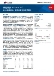 Q1业绩高增长,游戏及新业务值得期待