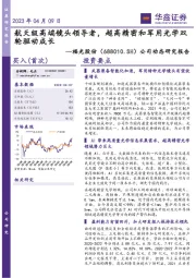 公司动态研究报告:航天级高端镜头领导者,超高精密和军用光学双轮驱动成长