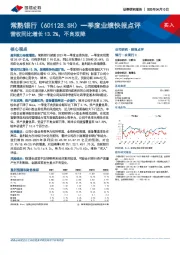 一季度业绩快报点评：营收同比增长13.2%，不良双降