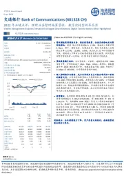 2022年业绩点评：理财业务暂时拖累营收，数字化转型效果凸显