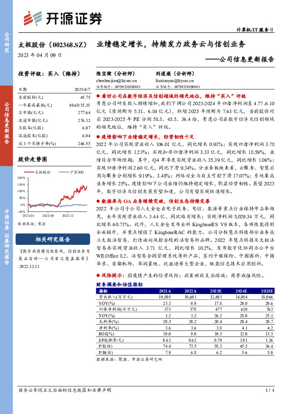 公司信息更新报告：业绩稳定增长，持续发力政务云与信创业务