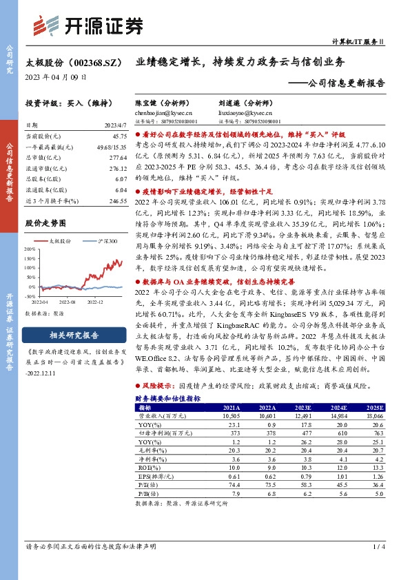 公司信息更新报告：业绩稳定增长，持续发力政务云与信创业务