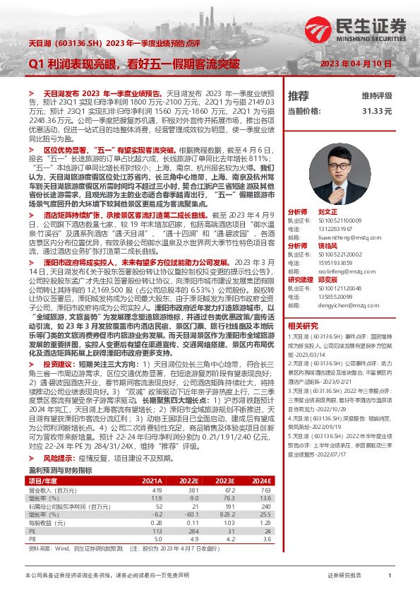 2023年一季度业绩预告点评：Q1利润表现亮眼，看好五一假期客流突破