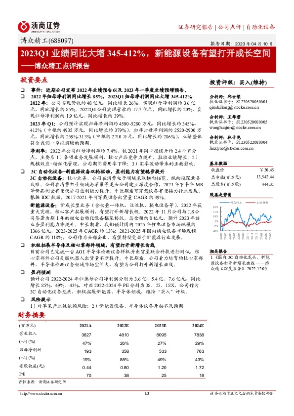 博众精工点评报告：2023Q1业绩同比大增345-412%，新能源设备有望打开成长空间