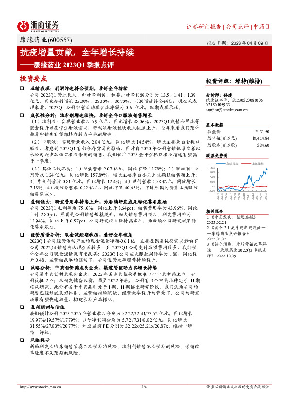 康缘药业2023Q1季报点评：抗疫增量贡献，全年增长持续
