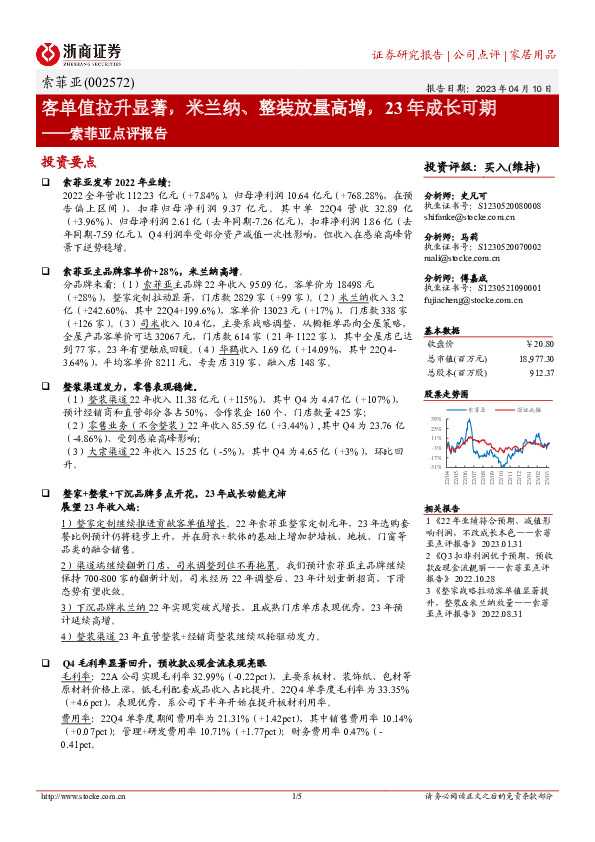 索菲亚点评报告：客单值拉升显著，米兰纳、整装放量高增，23年成长可期