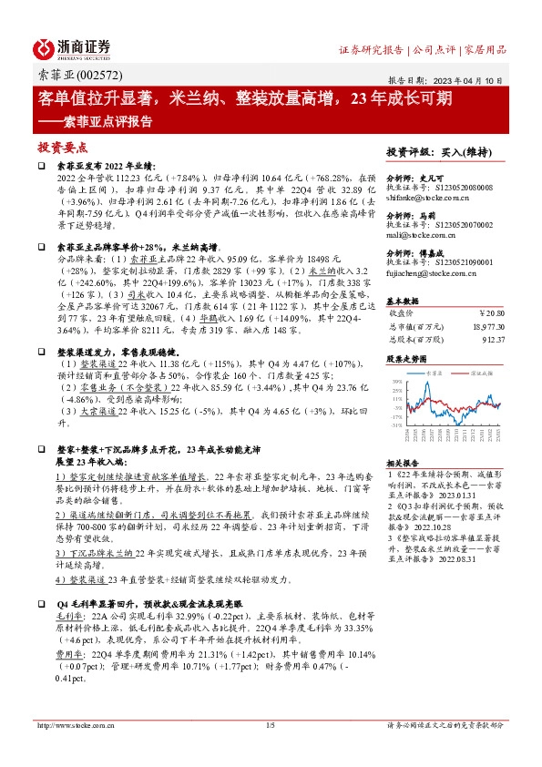 索菲亚点评报告：客单值拉升显著，米兰纳、整装放量高增，23年成长可期