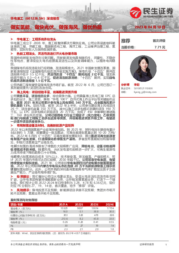 深度报告 ：做实氢能，做快光伏，做强海风，做优热能