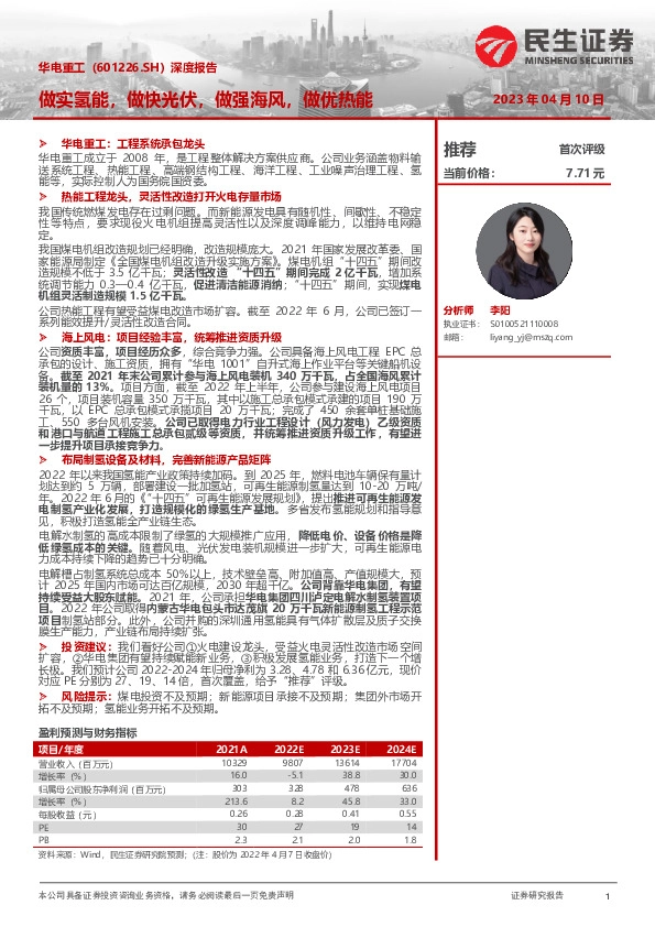 深度报告 ：做实氢能，做快光伏，做强海风，做优热能