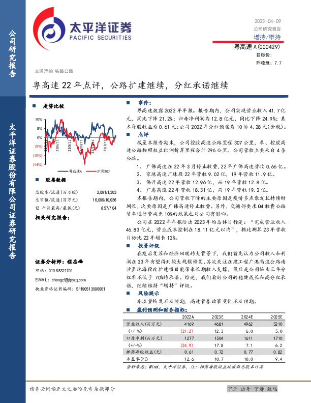 粤高速22年点评，公路扩建继续，分红承诺继续