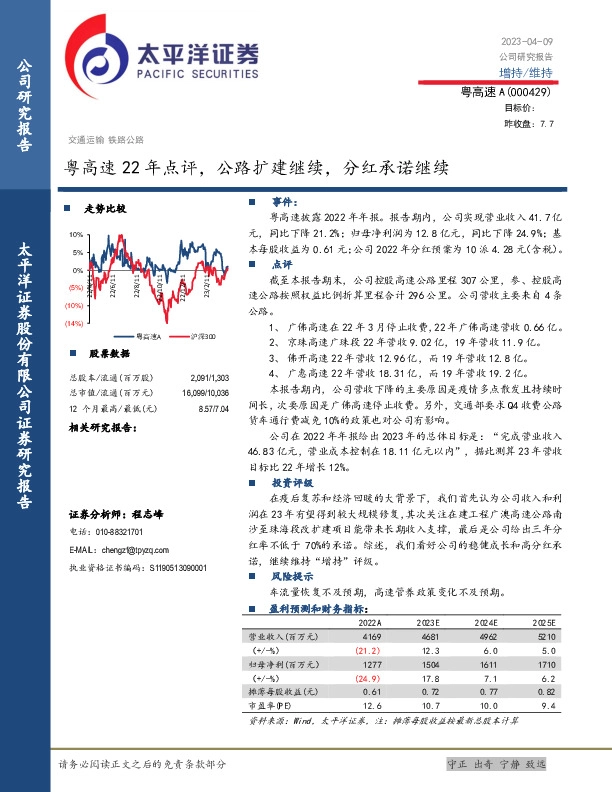 粤高速22年点评，公路扩建继续，分红承诺继续
