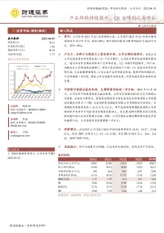 产品结构持续提升，Q1业绩同比高增长