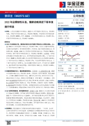 2022年业绩韧性尽显，整家战略推进下客单值提升明显