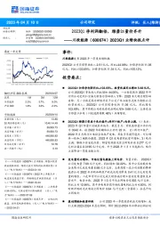 2023Q1业绩快报点评:2023Q1净利润翻倍,雅砻江量价齐升